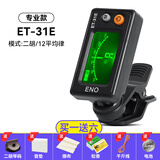 伊诺（ENO）二胡调音器ET-31E初学专用琵琶通用电子校音器灵敏定音配件 31E专业款+送6好礼