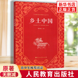 【单本套装自选】高中生原著无删减版名著阅读课程化丛书 红楼梦三国演义乡土中国瓦尔登湖茶馆论语复活堂吉诃德老人与海哈姆莱特呐喊彷徨谈美书简人间词话 高中版 正版 乡土中国 费孝通