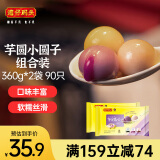 湾仔码头芋圆小圆子360g*2袋 90只(黑芝麻/紫薯/红豆)汤圆元宵早餐点心