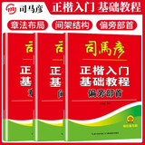 [楷书] 套装3册 正楷入门基础教程：偏旁部首+章法布局+间架结构（大开本描红临写版） 楷书基础入门练字帖楷书教程练字帖楷书入门正楷成人练字硬笔钢笔书法练字本 楷书练字帖/司马彦字帖字帖