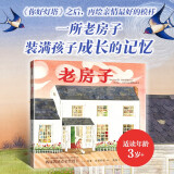 老房子【3岁+】  苏菲·布莱科尔凯迪克金奖《你好灯塔》之后催泪力作，一所老房子，帮我们找回亲情和童年