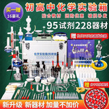 初中化学实验器材全套装 九年级初三中考化学试验仪器箱含试剂 科研款（含95种试剂）+启普发生器