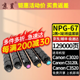 京呈适用佳能复印机NPG-67粉盒C3020碳粉C3520 C3320L墨盒C3120L墨粉C3530 NPG-67 超大容量粉盒5支（3彩+2黑）
