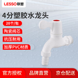 联塑（LESSO）PVC塑胶水龙头 4分单冷带咀快开塑料可拆卸水嘴 20个/包