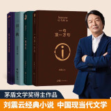 刘震云经典小说：一句顶一万句+一地鸡毛+一日三秋+我不是潘金莲