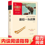 最后一头战象 学生课外阅读指导丛书 附带阅读耐力记录表 