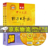 自选】标准日本语初级上下册日语自学教材中日交流新标日初级人教版日语零基础入门自学教材日语书籍人民教育出版社 【初级教材】标日 初级教材 第二版上下全2册