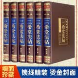 全六卷  三希堂法帖（ 绸面精装插盒珍藏版）