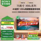 索尼（SONY）XR-75X90L 75英寸4K 120Hz液晶全面屏金属边框安卓智能XR芯片高性能游戏电视X90K升级款以旧换新 75英寸 XR-75X90L