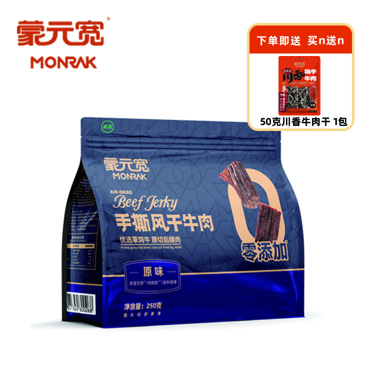 蒙元宽（MONRK）蒙元宽手撕风干牛肉干正宗独立包装原味零添加250克/包 手撕【原味 零添加】250g*1包