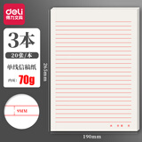 得力16K信纸信笺纸信签纸文稿纸 作业纸 草稿纸本子 学生文具用品英语作业纸四线格作文纸方格稿纸 3本装【单线信稿纸】70克纸张