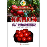 有机西红柿高产栽培流程图说 科学技术文献出版社 仪伟秀马新立王广印 著作 书籍