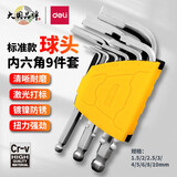 得力（deli）扳手内六角套装铬钒钢L型内六角螺丝刀扳手内六方六棱角扳手 【标准】球头9件套 DL230109