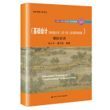 《基础会计（原初级会计学）（第11版·立体化数字教材版）》学习指导书（中国人民大学会计系列教材；