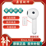 OPPO Enco Air2真无线蓝牙耳机左耳右耳单个充电仓丢失补配件 Enco Air2白色右耳R-全新 耳机补配