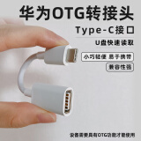 华为OTG转接头原装手机U盘USB数据线连接转换器Mate60 p50 40 30p安卓 华为OTG原装数据线 简装