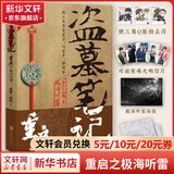 盗墓笔记南派三叔全套正版 盗墓笔记重启之极海听雷