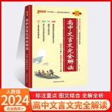 2025版高中文言文全解一本通 必修+选择性必修人教统编版新教材 高一二三高中文言文完全解读阅读赏析详解pass绿卡图书 【绿卡】高中文言文完全解读