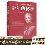 童年的秘密 蒙台梭利代表作 1938年意大利贝林佐纳出版社定本 意语直译  果麦图书