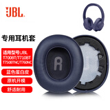 墨顿 适用JBL TUNE 700BT耳罩T770NC T710 T720BT耳机套T750 T760NC杰宝头戴式降噪隔音海绵垫升级配件 蓝色蛋白皮耳套一对【自带卡扣】