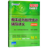 文都教育·2020余丙森全国硕士研究生招生考试概率论与数理统计辅导讲义