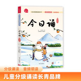 今日诵 四年级 音频领读版 孩子诗词积累 晨读 诵读的语文阅读训练好帮手 作文素材积累日有所诵四年级