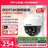 普联（TP-LINK） 800万全彩防水摄像头家用监控器360全景无线家庭室外户外tplink网络手机远程门口IPC6Y82-A4