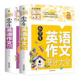 小学生英语作文基础入门+满分大全(2册)小学英语写作/语法阅读辅导课外书三四五六年级