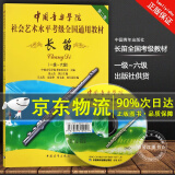 系列自选】中国音乐学院长笛考级1-6级7-8级9-10级 长笛考级教材1-6-7-8-9-10一到六级 七到八九到十级教程书籍曲谱乐谱五线谱版附DVD 中国青年出版社社会艺术水平考级全国通用教材 【1