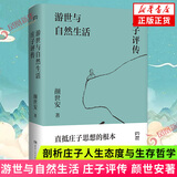 游世与自然生活 庄子评传 颜世安著 剖析庄子人生态度与生存哲学 解读庄子游世之言背后的孤傲与认真 中国近代随笔散文 新华书店 正版正货 新华书店