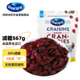 优鲜沛（OceanSpray）美国进口蜜饯果干 蔓越莓干567g 减糖50%休闲零食烘焙原料