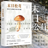 末日松茸：资本主义废墟上的生活可能（薄荷实验）罗安清 著，张晓佳 译