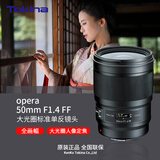 图丽（TOKINA） opera 50mm F1.4FF全画幅大光圈标准定焦街拍人像利器单反相机镜头 官方标配 尼康F卡口