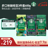 星巴克（Starbucks）家享咖啡 阿拉比卡咖啡豆3袋600g 意式拼配黑咖啡可做37杯