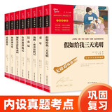 外国经典名著套装：假如给我三天光明 钢铁是怎样炼成的 爱的教育等（无障碍阅读 共8册） 智慧熊图书 新老版本随机发货