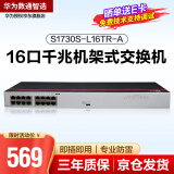 华为数通智选 S1730S-L16TR-A 交换机16口千兆企业级兼容百兆网络分流器即插即用机架型铁壳