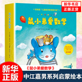 系列自选】鼠小弟爱数学系列全套第一二辑   爱心树童书绘本2-3-4-6岁数学早教益智启蒙绘本书籍 第一辑全10册
