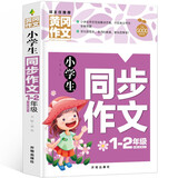 小学生1-2同步作文（新版）黄冈作文 彩图注音版 作文书素材辅导一二1-2年级567岁适用作文大全