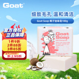 Goat Soap椰子味羊奶皂100g洗手洁面沐浴皂山羊奶皂香皂羊脂皂保湿滋润