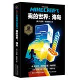 我的世界：海岛 游戏益智类图书 童趣出品 儿童故事书 课外读物 暑期阅读 课外推荐  省钱卡