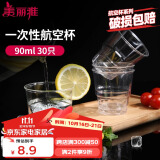 美丽雅一次性杯子90ml*30只试饮试吃杯 加厚航空太空杯白酒果汁饮料水杯