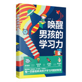 唤醒男孩的学习力家庭教育儿童学习自律力不督促不吼叫激发学习兴趣掌握科学方法高效完成作业让男孩的学习开窍书ZF 唤醒男孩的学习力