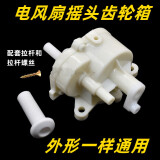 电风扇摇头牙箱配件台扇落地扇摇头器机械齿轮箱波箱美的格力钻石
