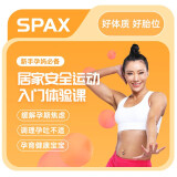 SPAX 新手“孕”妈必备-居家安全运动入门体验课