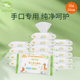 宝贝可爱（nac nac）宝贝可爱用品婴儿手口湿巾宝宝湿纸巾抽纸湿巾便携装 20抽 组合装 20抽 16包