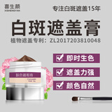喜生颜白斑白癫风遮盖液癜风遮盖膏防水防汗肤色遮瑕霜神器即时上色 防水白斑遮瑕膏（脸颈躯干四肢）