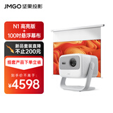 坚果投影（JMGO）坚果投影（JMGO）N1高亮版三色激光云台投影仪高清家庭影院家用套装【主机+专用增益幕布】