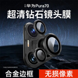 KOOLIFE适用 华为Pura70pro镜头膜P70pro+/Pura70Ultra后置摄像头膜保护膜贴膜镜头盖全包高清独立一体 Pura70镜头膜-黑色｜康宁玻璃｜AR增透 华为Pura70镜头膜