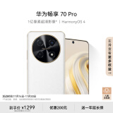 华为畅享 70 Pro 1亿像素超清影像40W超级快充5000mAh大电池 128GB 雪域白 鸿蒙智能手机