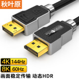 秋叶原DP线1.4版8K高清4K144Hz 8K高清DisplayPor 电脑游戏电竞显示器视频线 兼容1.2版 1.5米 QH6140GY